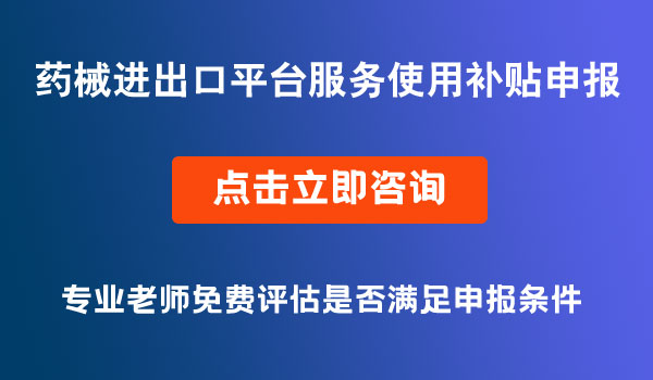 藥械進出口公共服務(wù)平臺服務(wù)使用補貼