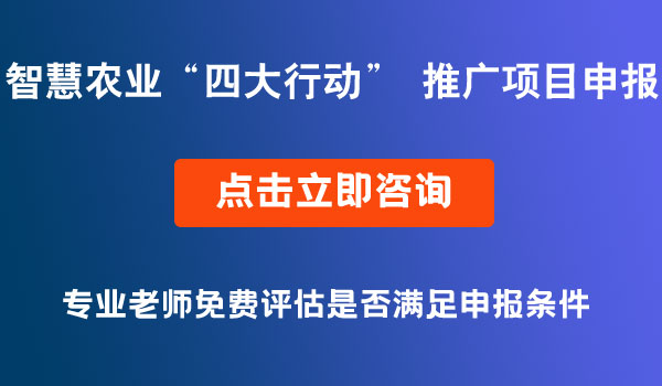 智慧農(nóng)業(yè)“四大行動(dòng)” 推廣項(xiàng)目申報(bào)