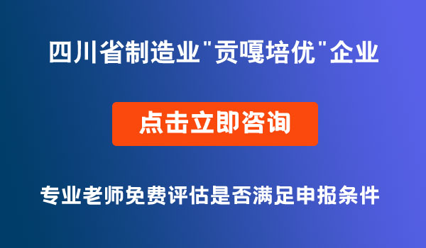 制造業(yè)貢嘎培優(yōu)企業(yè)