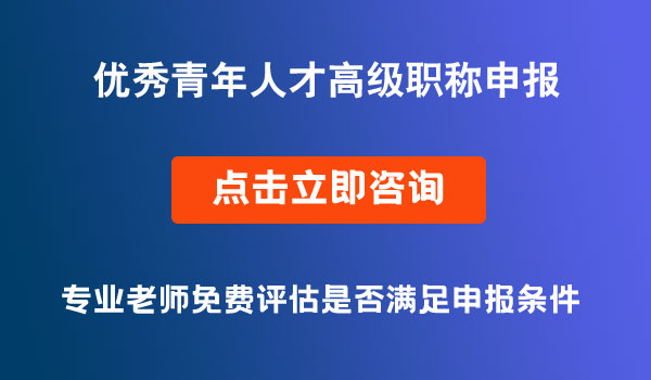 優(yōu)秀青年人才高級職稱申報