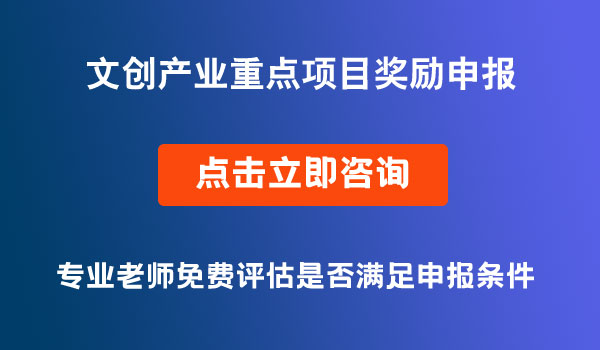 文創(chuàng)產(chǎn)業(yè)重點項目獎勵