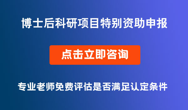 博士后科研項(xiàng)目特別資助申報(bào)