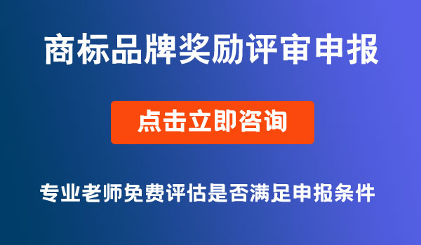 商標品牌獎勵評審