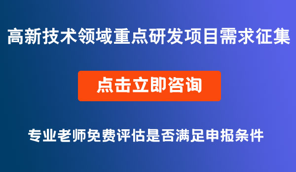 高新技術(shù)領(lǐng)域重點研發(fā)項目需求征集