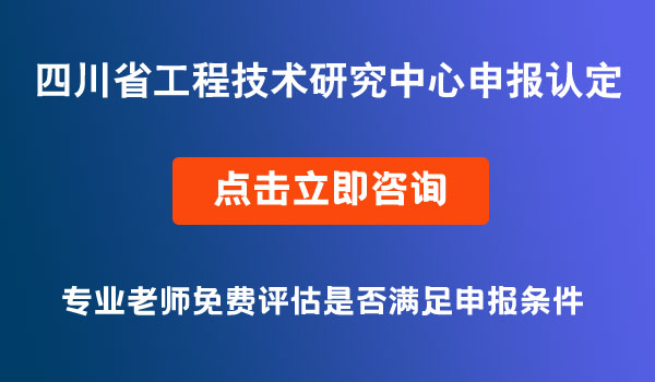 工程技術(shù)研究中心申報