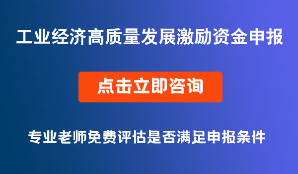 工業(yè)經濟高質量發(fā)展激勵資金