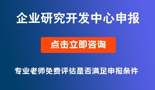 企業(yè)研究開發(fā)中心申報