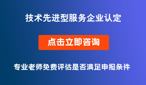 技術先進型服務企業(yè)認定