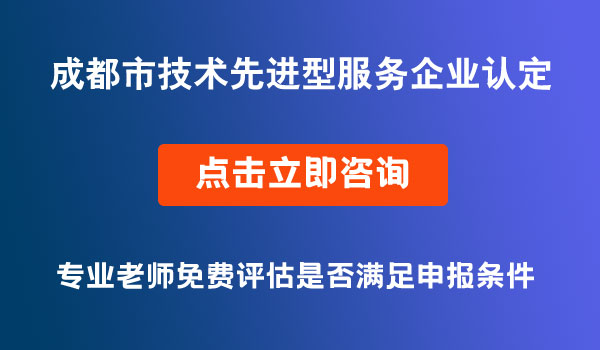 技術(shù)先進(jìn)型服務(wù)企業(yè)認(rèn)定