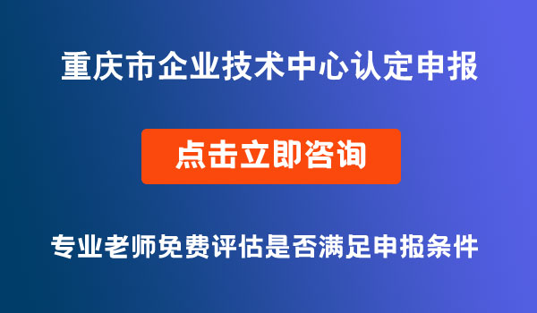 企業(yè)技術(shù)中心認定