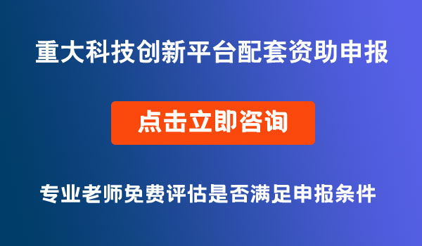 重大科技創(chuàng)新平臺項目資助