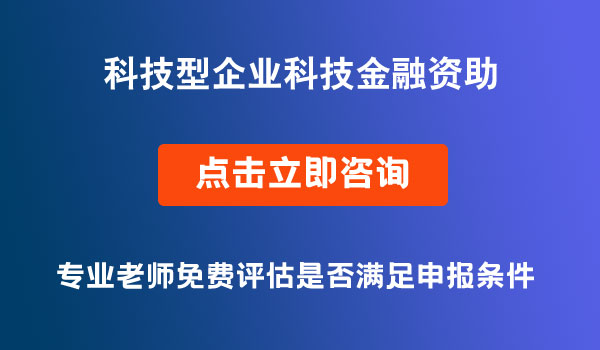 科技型企業(yè)科技金融資助