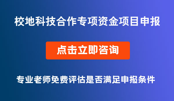 校地科技合作項(xiàng)目資金申報(bào)