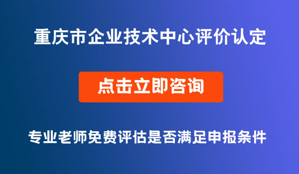 企業(yè)技術中心評價