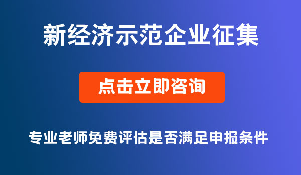 新經(jīng)濟(jì)示范企業(yè)征集