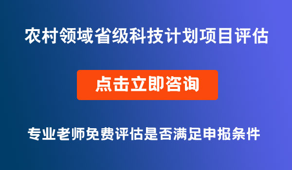 農(nóng)村領域省級科技計劃項目評估