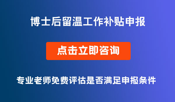 博士后留溫工作補(bǔ)貼申報(bào)