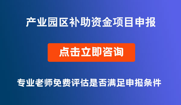 產(chǎn)業(yè)園區(qū)（功能區(qū)）補助資金項目