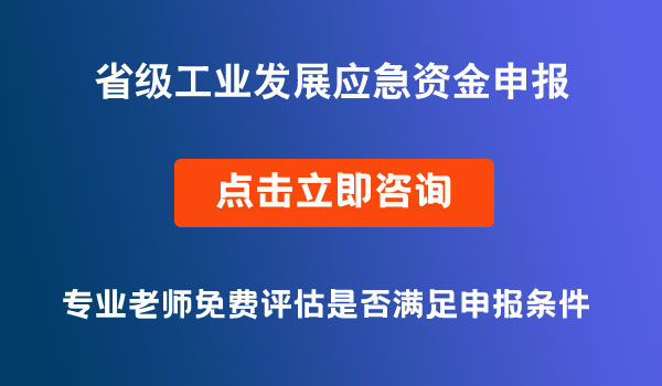 工業(yè)發(fā)展應(yīng)急資金申報