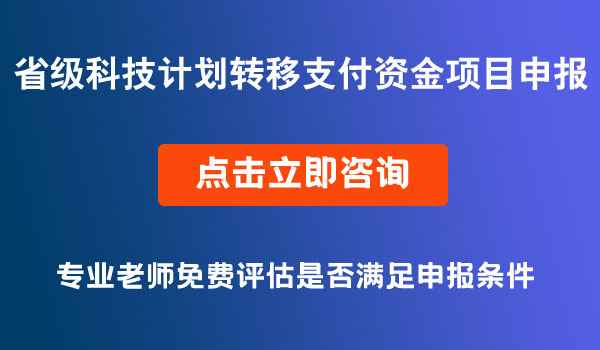 科技計劃轉移支付資金項目申報