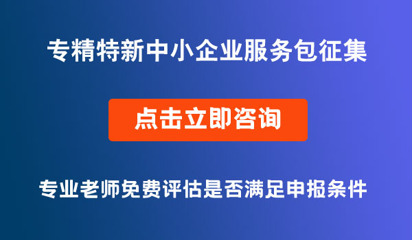 專精特新中小企業(yè)服務(wù)包征集