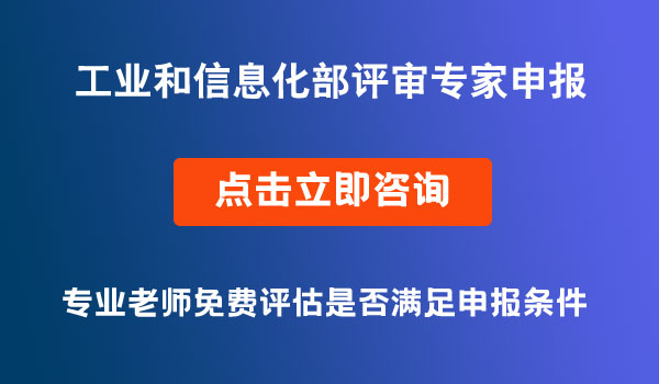 工業(yè)和信息化專家申報