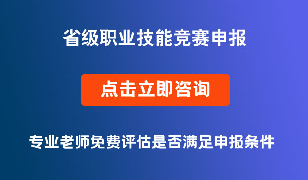 省級職業(yè)技能競賽