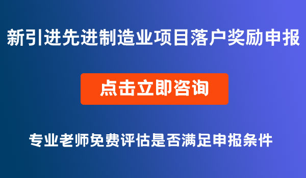 先進(jìn)制造業(yè)項目落戶獎勵