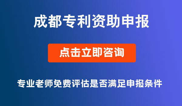 成都專利資助