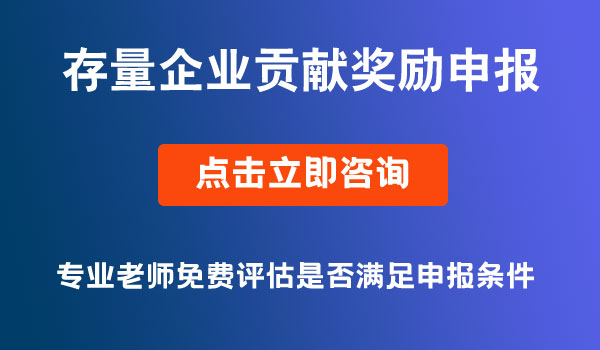 存量企業(yè)貢獻(xiàn)獎(jiǎng)勵(lì)申報(bào)