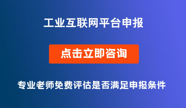 跨行業(yè)跨領(lǐng)域工業(yè)互聯(lián)網(wǎng)平臺申報