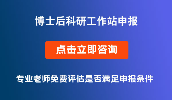 博士后科研工作站申報