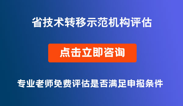 技術(shù)轉(zhuǎn)移示范機(jī)構(gòu)2021年度評估