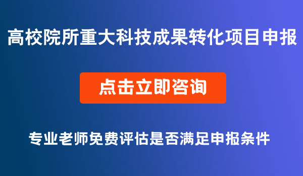 重大科技成果轉(zhuǎn)化項目申報