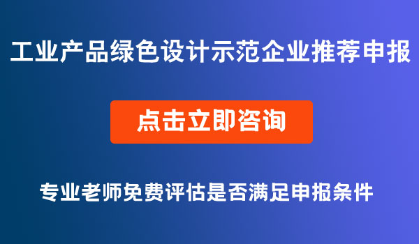 工業(yè)產(chǎn)品綠色設(shè)計(jì)示范企業(yè)