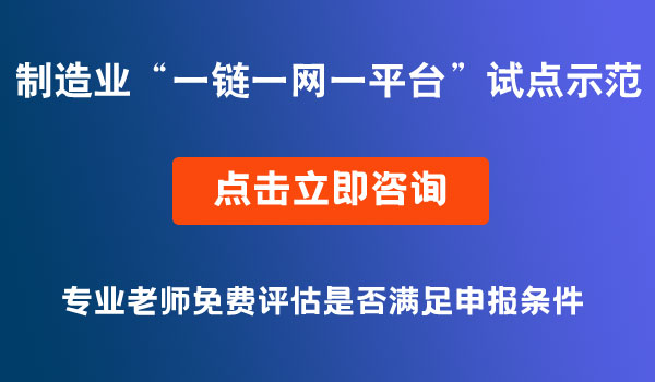 制造業(yè)“一鏈一網(wǎng)一平臺”試點(diǎn)示范“揭榜掛帥”