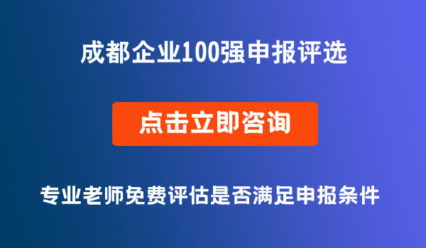 成都企業(yè)100強申報評選