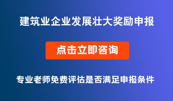 建筑業(yè)企業(yè)發(fā)展壯大獎勵申報