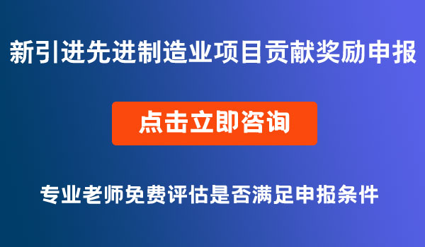 新引進先進制造業(yè)項目貢獻獎勵申報