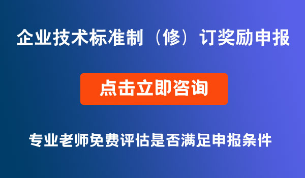 企業(yè)技術(shù)標(biāo)準(zhǔn)制（修）訂獎(jiǎng)勵(lì)項(xiàng)目資金