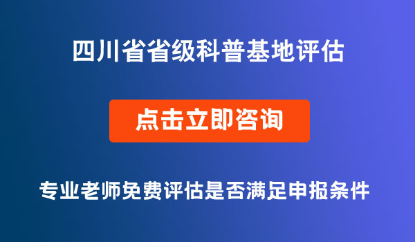 省級科普基地評估