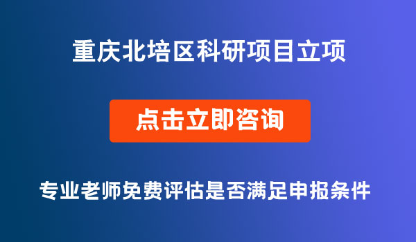 科研項目立項