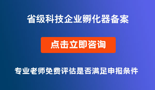 省級(jí)科技企業(yè)孵化器備案