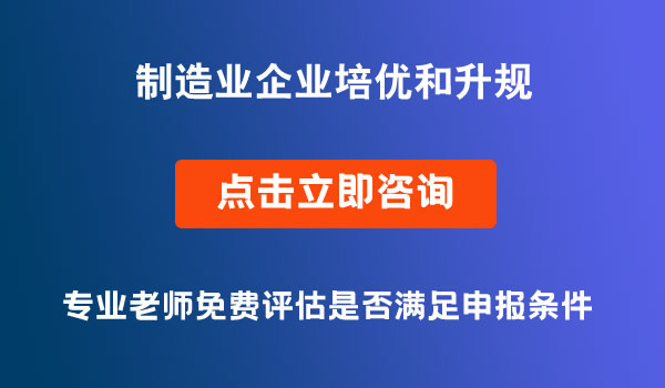 制造業(yè)企業(yè)培優(yōu)和升規(guī)