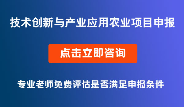 技術(shù)創(chuàng)新與產(chǎn)業(yè)應(yīng)用（農(nóng)業(yè)）項(xiàng)目申報(bào)