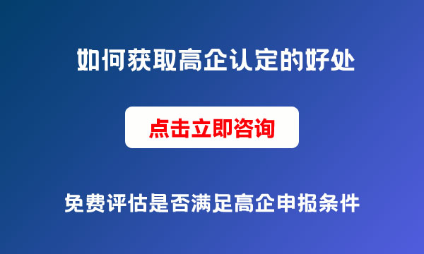 高企認定的好處