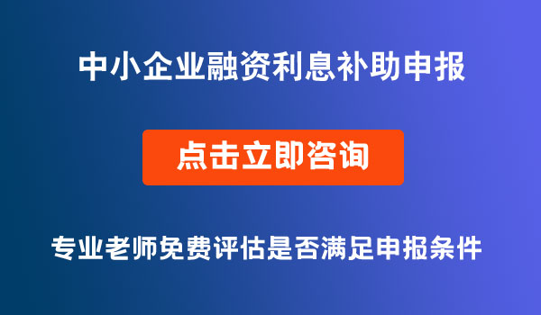 融資利息補助