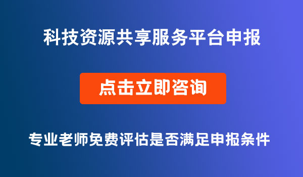 科技資源共享服務(wù)平臺