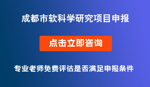 軟科學(xué)研究項目申報