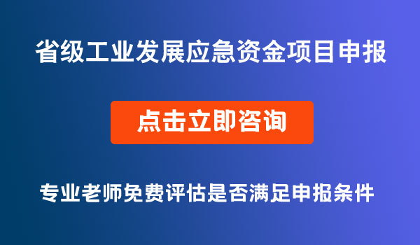 省級工業(yè)發(fā)展應(yīng)急資金申報